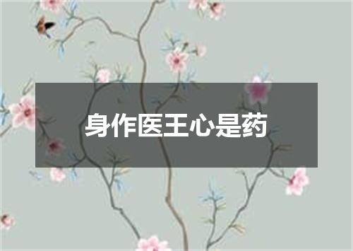 身作医王心是药