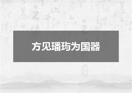 方见璠玙为国器