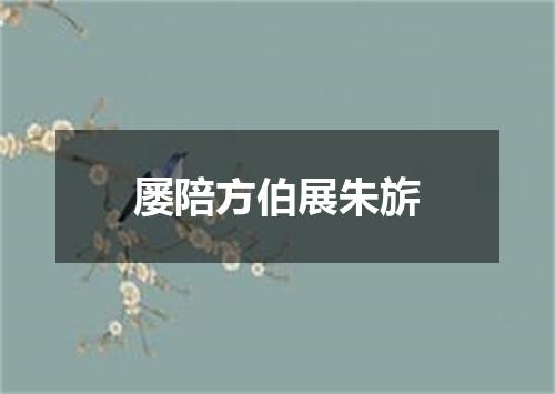 屡陪方伯展朱旂