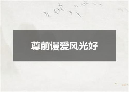尊前谩爱风光好