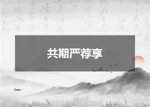 共期严荐享