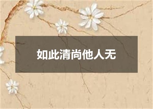 如此清尚他人无