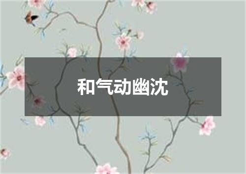 和气动幽沈