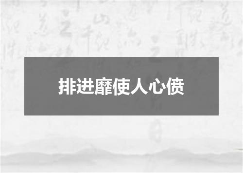 排进靡使人心偾
