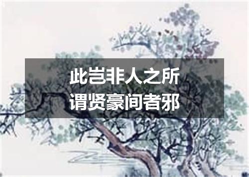 此岂非人之所谓贤豪间者邪