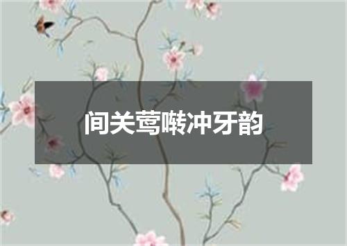 间关莺啭冲牙韵