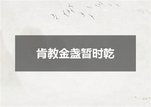 肯教金盏暂时乾
