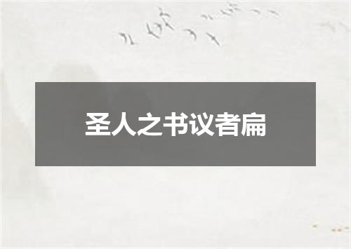 圣人之书议者扁