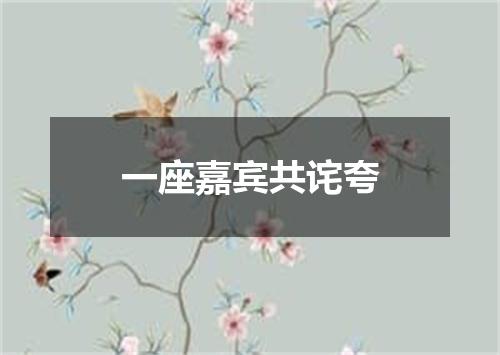 一座嘉宾共诧夸