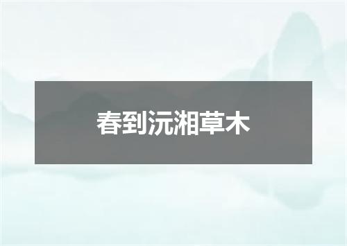 春到沅湘草木