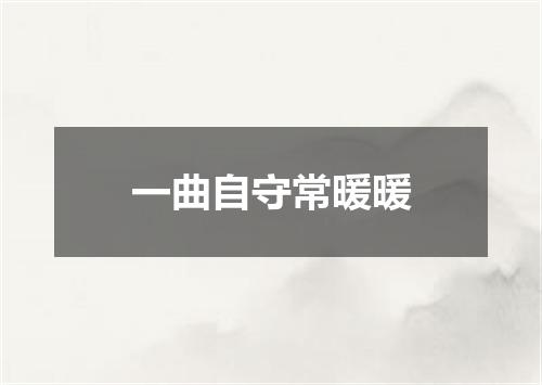 一曲自守常暖暖