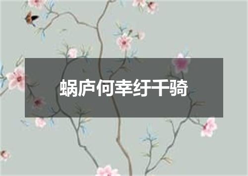 蜗庐何幸纡千骑