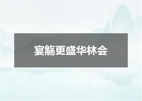 宴觞更盛华林会