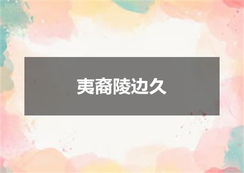 夷裔陵边久