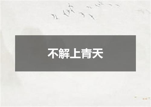 不解上青天