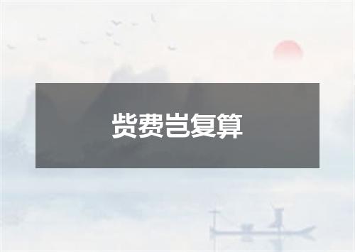 赀费岂复算