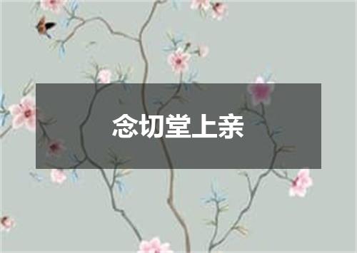 念切堂上亲
