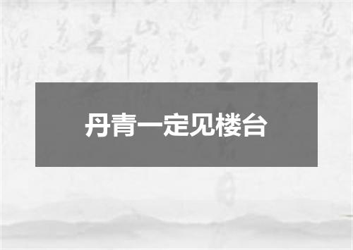 丹青一定见楼台