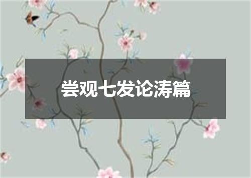 尝观七发论涛篇