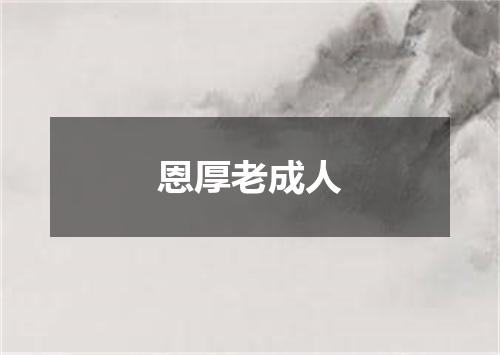 恩厚老成人