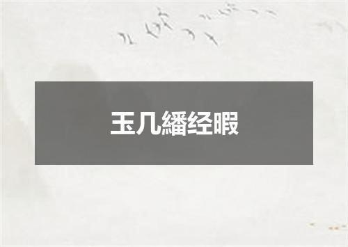 玉几繙经暇