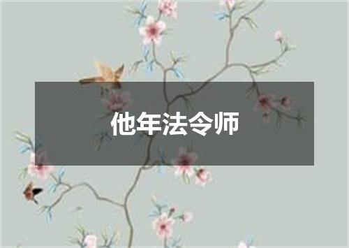 他年法令师