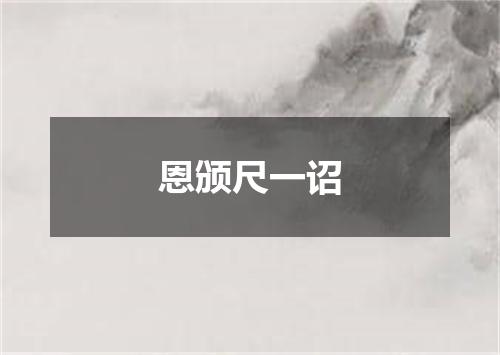 恩颁尺一诏