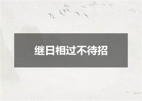 继日相过不待招