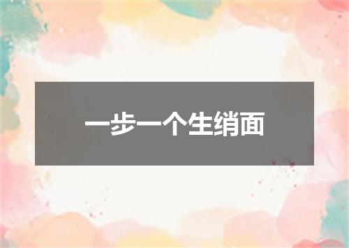 一步一个生绡面