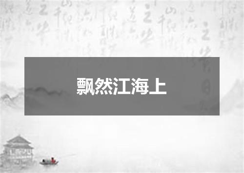 飘然江海上