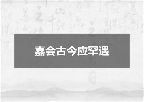 嘉会古今应罕遇