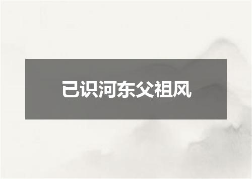 已识河东父祖风