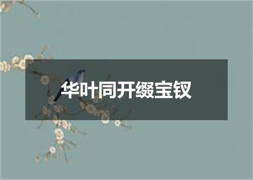 华叶同开缀宝钗