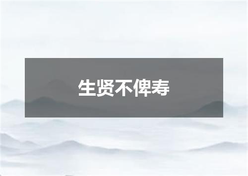 生贤不俾寿