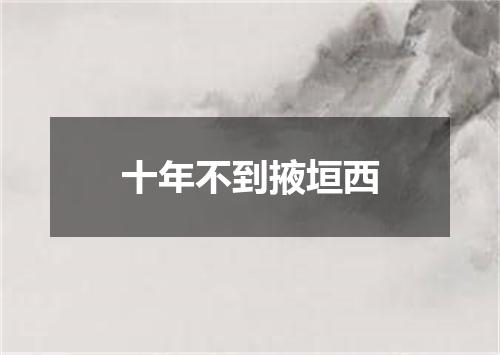 十年不到掖垣西