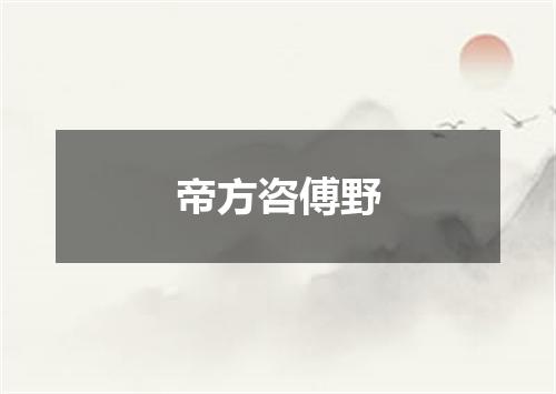 帝方咨傅野