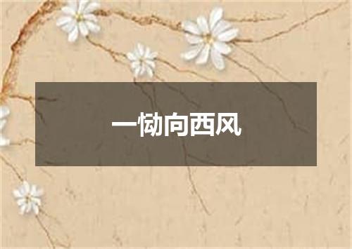 一恸向西风