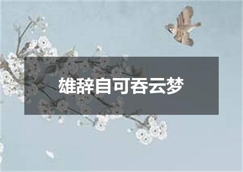 雄辞自可吞云梦