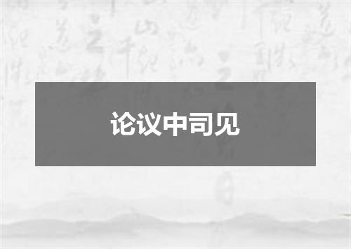 论议中司见