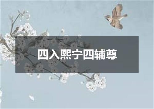 四入熙宁四辅尊