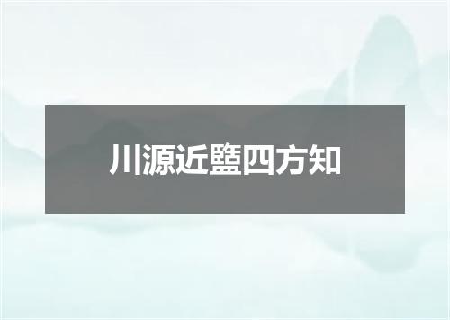 川源近盬四方知