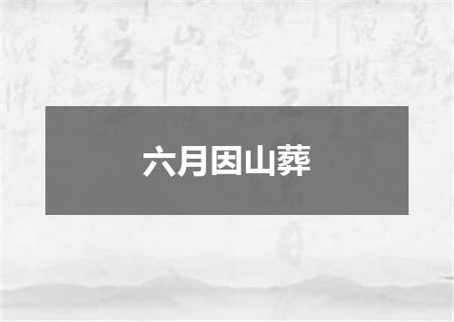 六月因山葬