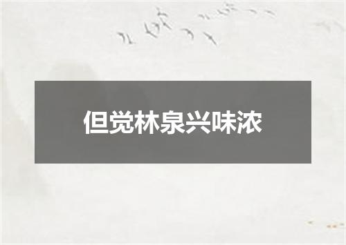 但觉林泉兴味浓