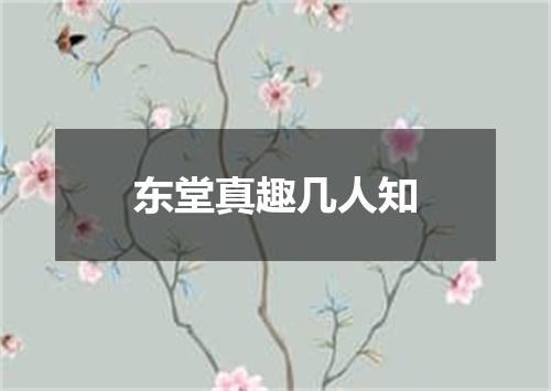 东堂真趣几人知