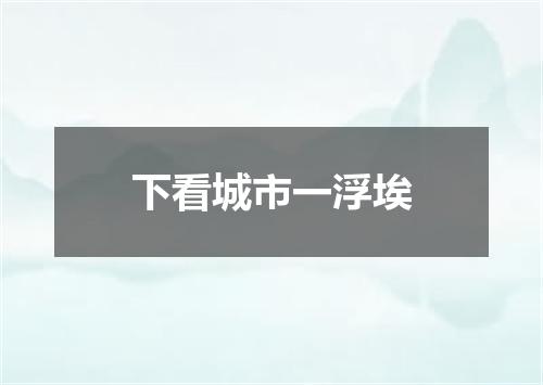 下看城市一浮埃