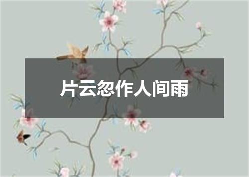 片云忽作人间雨