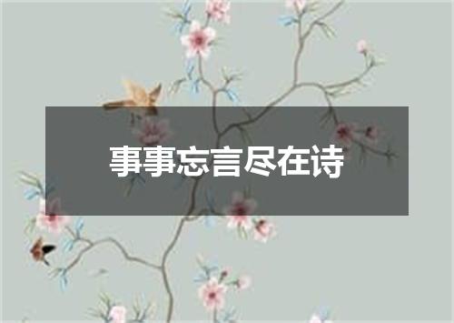 事事忘言尽在诗