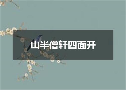 山半僧轩四面开