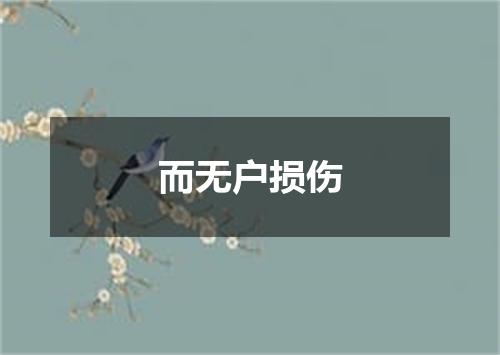 而无户损伤
