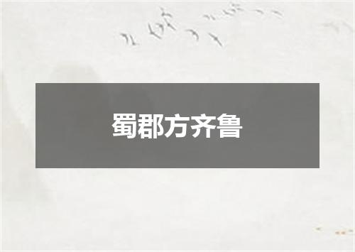 蜀郡方齐鲁